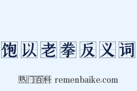 饱以老拳反义词是什么意思的图片